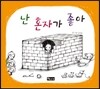 난 혼자가 좋아