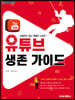 유튜브 생존 가이드