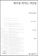제주를 바치는 여인들