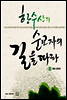 한수산의 순교자의 길을 따라 2