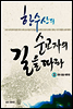 한수산의 순교자의 길을 따라 3