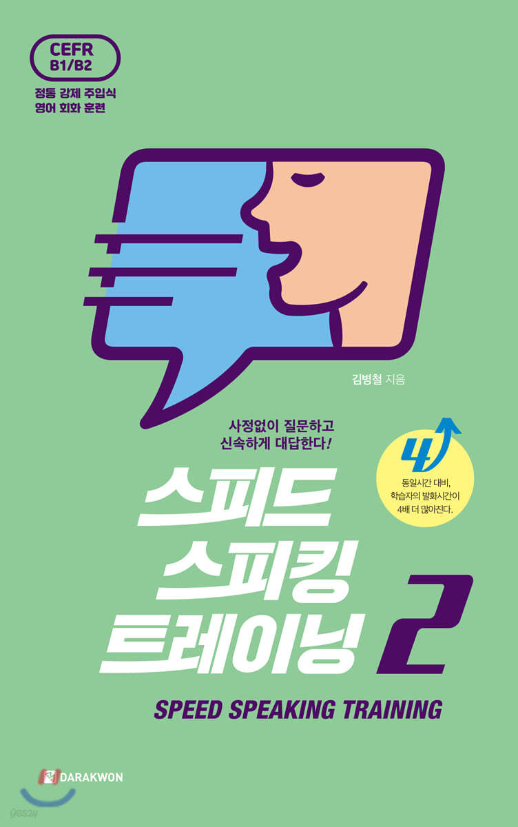 스피드 스피킹 트레이닝 Speed Speaking Training 2