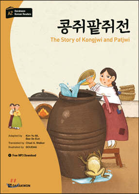 콩쥐팥쥐전 The Story of Kongjwi and Patjwi