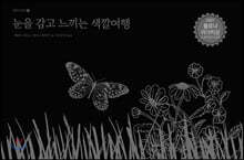 눈을 감고 느끼는 색깔여행