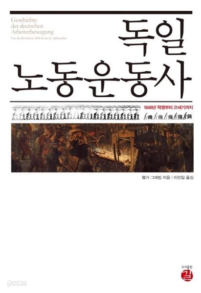 독일 노동운동사(역사도서관 21)(양장본 HardCover) (1848년 혁명부터 21세기까지)