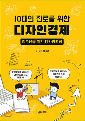 10대의 진로를 위한 디자인경제