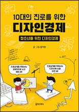 10대의 진로를 위한 디자인경제