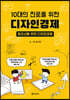 10대의 진로를 위한 디자인경제