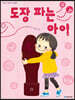 도장 파는 아이