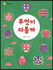 무엇이 다를까