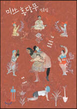 미쓰 홍당무 각본집