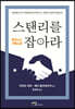 스탠리를 잡아라