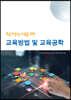 학습자중심 수업을 위한 교육방법 및 교육공학