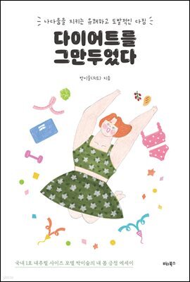 다이어트를 그만두었다