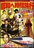 昭和へ時間旅行 ロカビリ-と東京オリンピ