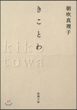 きことわ