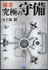 麻雀 究極の守備