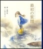 最初の質問