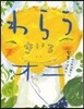 わらうきいろオニ