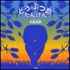どうぶつ島 たんけん