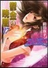破妖の劍(6)鬱金の曉闇 17