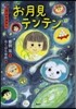 9月のおはなし お月見テンテン