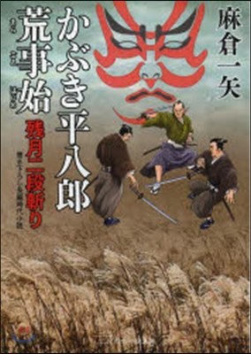 かぶき平八郞荒事始 殘月二段斬り