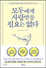 모두에게 사랑받을 필요는 없다