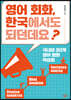 영어 회화, 한국에서도 되던데요?