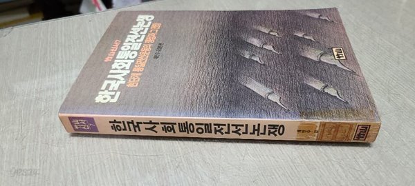 죽산신서 7.한국사회 통일전선 논쟁 현단계통일전선운동의 쟁점과 그전망