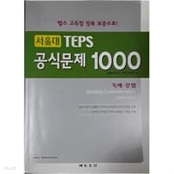 서울대 TEPS 공식문제 1000 독해ㆍ문법/ CD 없음