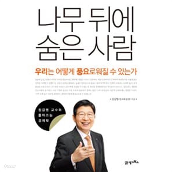 나무 뒤에 숨은 사람 - 우리는 어떻게 풍요로워질 수 있는가/ 2016년 3월판