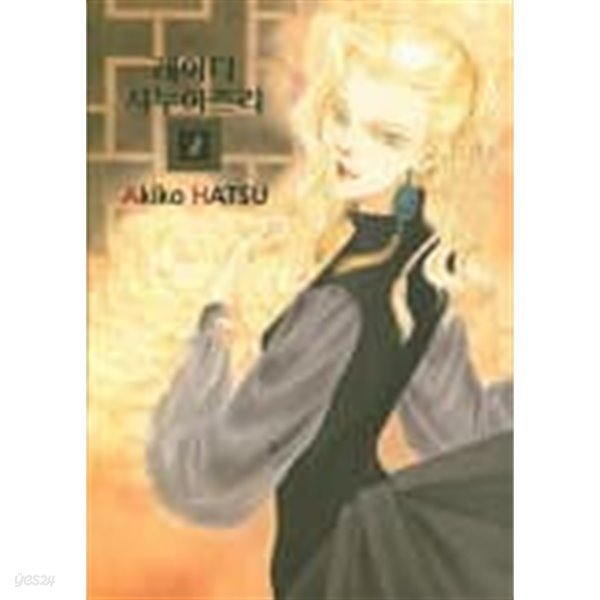 레이디 시누아즈리(완결) 1~2   - Akiko HATSU -