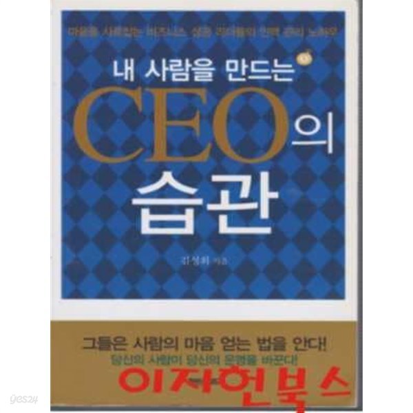 내 사람을 만드는 CEO의 습관 (문고판)