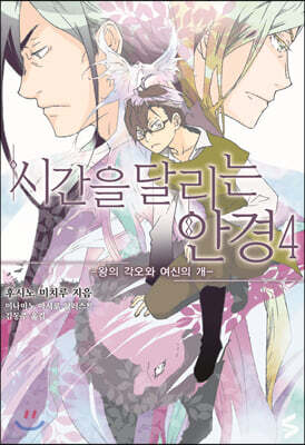 시간을 달리는 안경 04권