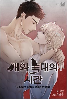 [연재] 개와 늑대의 시간