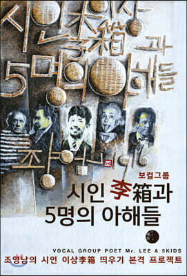 보컬그룹 시인 이상과 5명의 아해들