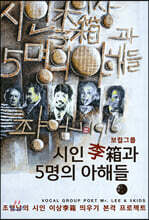보컬그룹 시인 이상과 5명의 아해들