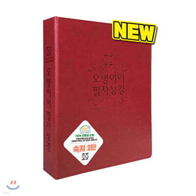 오병이어 필사성경 (뉴바인더/자주색2단)
