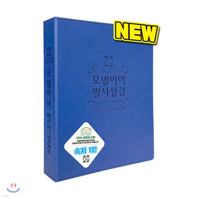 오병이어 필사성경 (뉴바인더/청색1단)