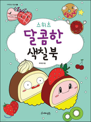스위츠 달콤한 색칠북