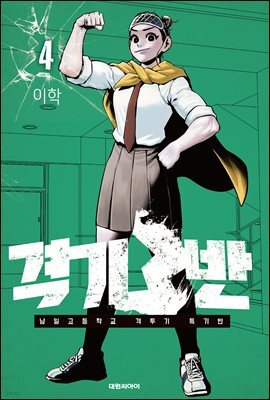 격기3반 04권