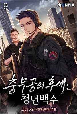 충무공의 후예는 청년백수 09권