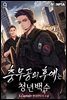 충무공의 후예는 청년백수 09권