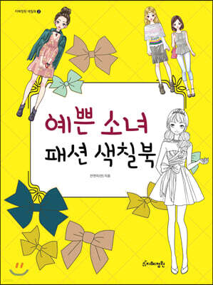 예쁜 소녀 패션 색칠북