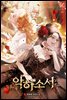 악하소서 2권