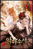 악하소서 1권