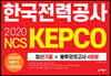 2020 NCS 한국전력공사 최신기출 + 봉투모의고사 4회분