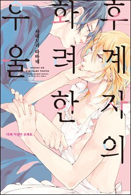 [대여] [비비] 후계자의 화려한 우울