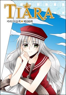 [대여] 티아라(컬러연재) 199화